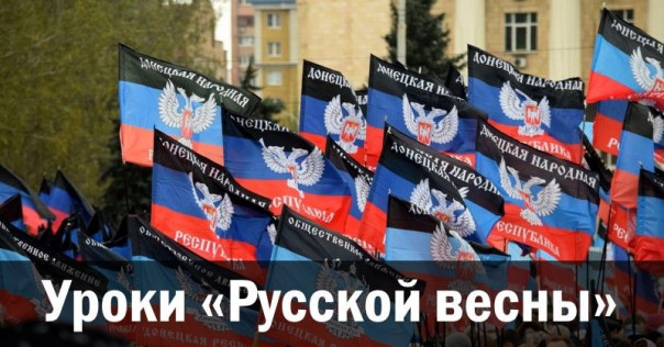 Уроки «Русской весны»