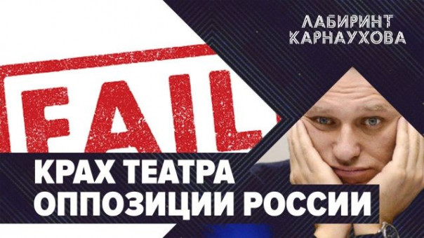 Крах театра российской оппозиции | Кто управлял марионетками? | Лабиринт Карнаухова