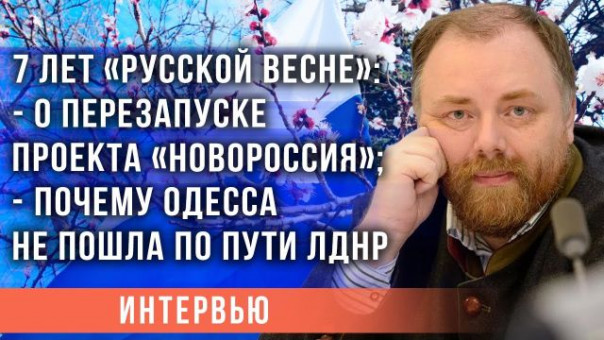 7 лет "Русской весне": о перезапуске проекта "Новороссия", почему Одесса не пошла по пути ЛДНР?