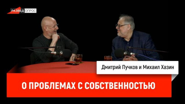 Михаил Хазин о проблемах с собственностью