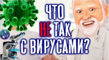 Вирусов не существует? Ложь и нестыковки официальной медицины
