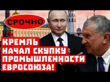 Срочно, в Европе доигрались! Кремль начал скупку промышленности Евросоюза!