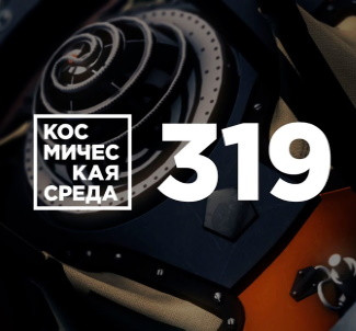 Космическая среда № 319: Арктика-М, OneWeb, Венера-3, Марс