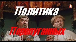 Политика перепуганных | Аферист 95 квартала | Стрелы и копья Украины