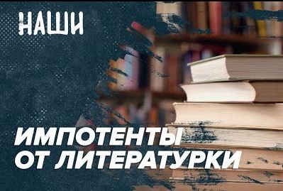 Импотенты от литературки | «Новая газета» протухла | Наши с Борисом Якеменко