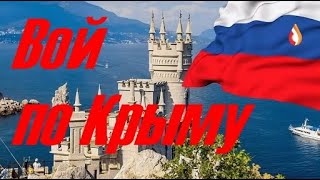 Вой по Крыму | Пророчества Лысой Гадалки | Когда вавка в голове ...