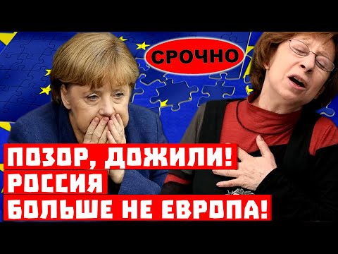 Запад не нужен! Россия больше не Европа!