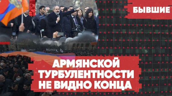 Пашинян извинился перед народом | Конца армянской турбулентности не видно | Бывшие