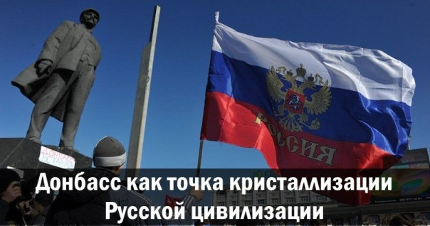 Донбасс как точка кристаллизации Русской цивилизации