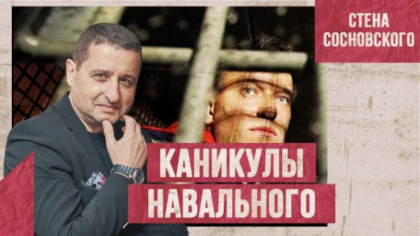 Каникулы Навального | Что он делал в Германии, Испании и Швейцарии? | Стена Сосновского