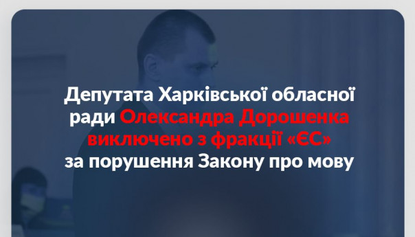 Партия Порошенко исключила из своих рядов харьковского депутата из-за языка "государства-агрессора"