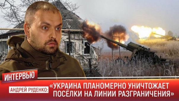 Военный корреспондент Андрей Руденко о том, как живет Донбасс на линии фронта