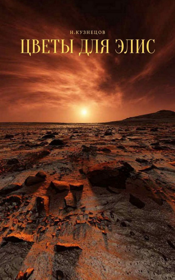 Цветы для Элис