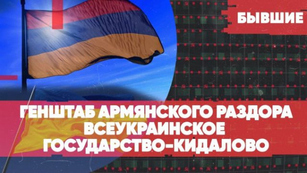 Генштаб армянского раздора | Всеукраинское государство-кидалово | «Бывшие» с Арменом Гаспаряном и Алексеем Мартыновым!