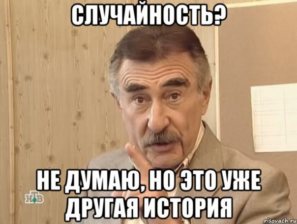 Случайности не случайны (краткий итог)
