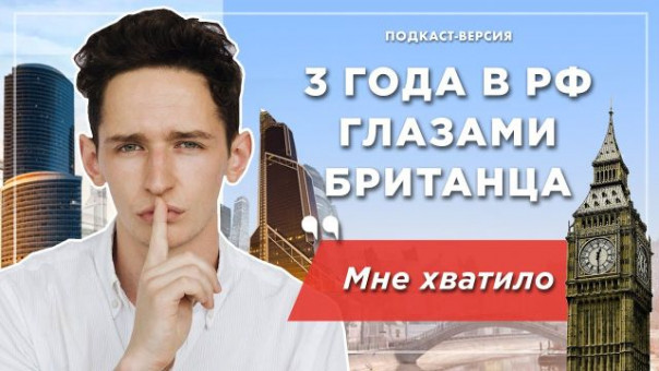 Британский комик хорошо запомнил 3 года в России