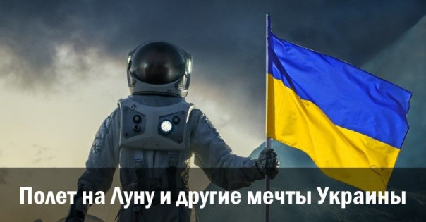 Полет на Луну и другие мечты Украины