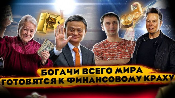 Богачи всего мира готовятся к финансовому краху | Илон Маск обеднел | Кредиты в плюс