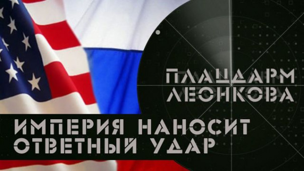 Операции в «серой зоне» | Империя наносит ответный удар | Плацдарм Леонкова