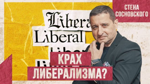 Байден слился | Война вакцин | Крах либерализма | Стена Сосновского