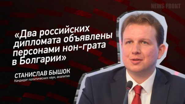 «Два российских дипломата объявлены персонами нон-грата в Болгарии» — Станислав Бышок