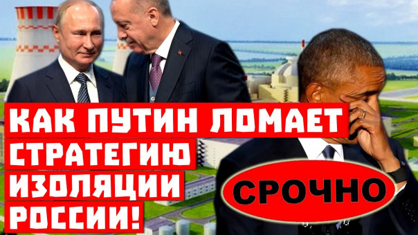 Турция наша! Как Путин сливает стратегию изоляции России!