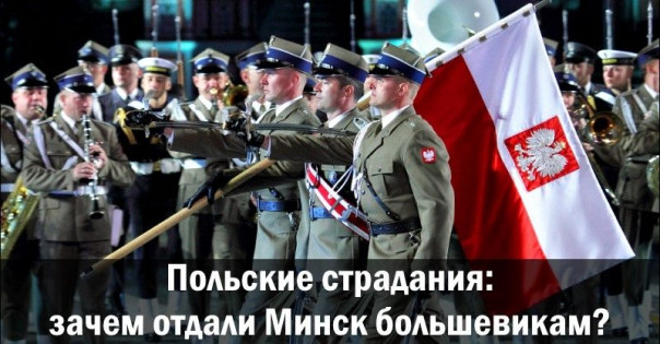 Польские страдания: зачем отдали Минск большевикам?