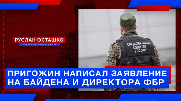 Пригожин написал заявление на Байдена и директора ФБР. Руслан Осташко