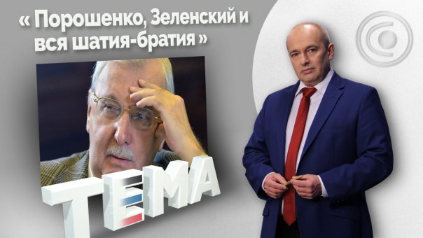 В Донбассе всё будет очень серьёзно. 25.03.2021, "Тема"
