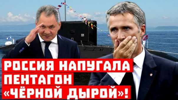 Срочно, Шойгу сделал «бу»! Россия напугала Пентагон «Чёрной дырой»!