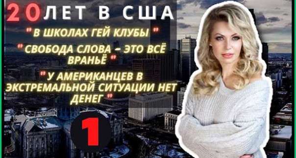 После 20 лет в США она едет обратно в Россию? – Радужные Клубы, Свобода, Деньги