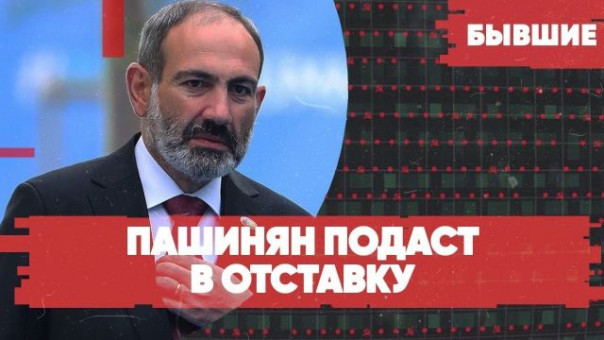 Пашинян уходит в отставку | Протесты в Белоруссии | Навальная бросила мужа в колонии | «Бывшие» с Арменом Гаспаряном!