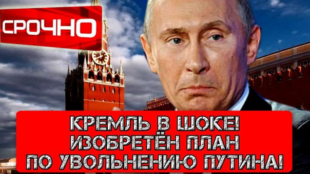 Срочно, Кремль в шоке! Изобретён новый план по увольнению Путина!
