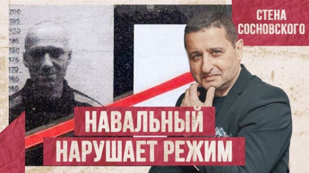 Навальный нарушает режим | Лицедеи из ФБК | С Зеленским не хотят говорить | Стена Сосновского