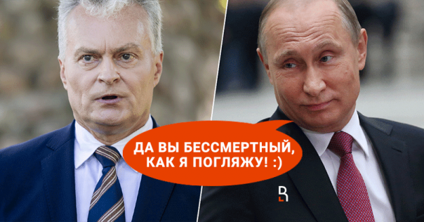 Президент Литвы вслед за Байденом назвал Путина «убийцей»