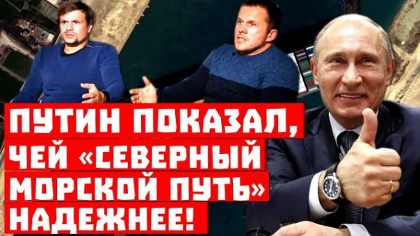 И Суэцкий канал с ними! Путин показал, чей «Северный Морской путь» надёжнее!