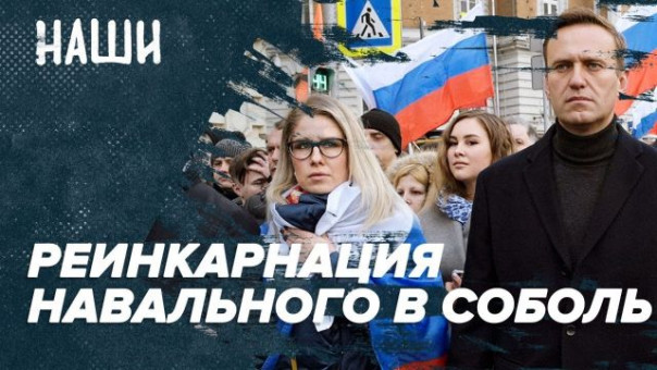 Реинкарнация Навального в Соболь | Загадочная русская душа | Наши с Борисом Якеменко