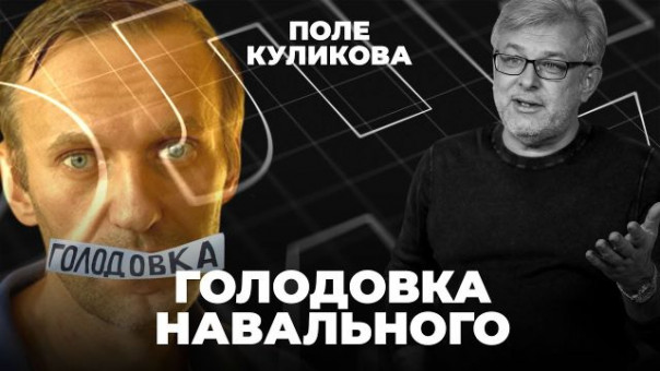 Навальный объявил голодовку | Украину принудят к миру | Неуправляемый мир? | Поле Куликова