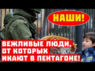 Шок, это они вернули полуостров! Вежливые люди, от которых икают в Пентагоне!