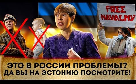 Это в России проблемы? Да Вы на Эстонию посмотрите! | Торговый дефицит | Русофобия