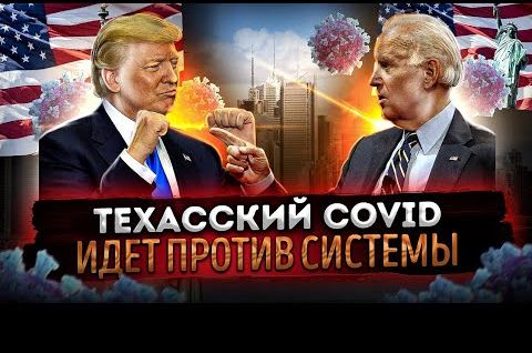 Техасский COVID идёт против системы | Экономия электроэнергии | Выжить в США