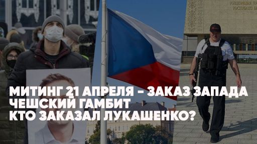 Митинг 21 апреля - заказ Запада | Чешский гамбит | Киев просит мира | Кто заказал Лукашенко? Виктор Баранец и Роман Голованов