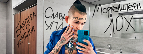 Рэпэр Моргенштерн представляет двойную угрозу нацбезопасности Украины