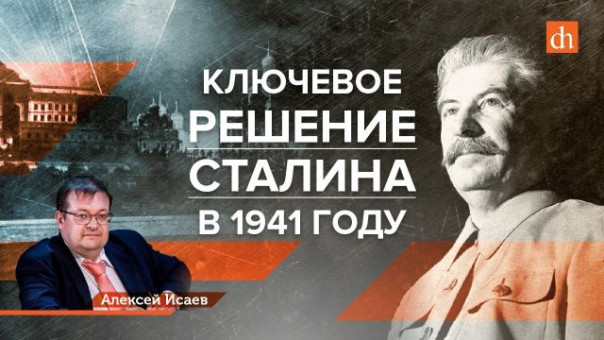 Ключевое решение Сталина в 1941 году / Алексей Исаев и Егор Яковлев