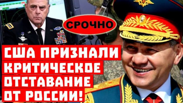 Шойгу не догонят! США признали критическое отставание от России!