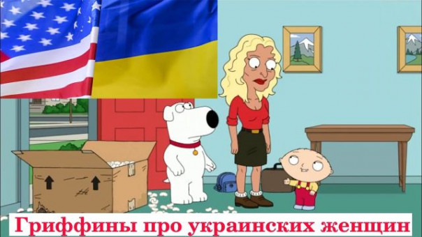 Гриффины надругались над Украиной