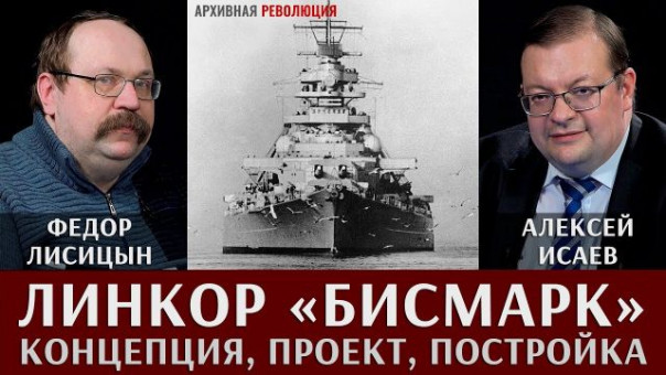 Федор Лисицын и Алексей Исаев. Линкор "Бисмарк". Концепция. Проект. Постройка.