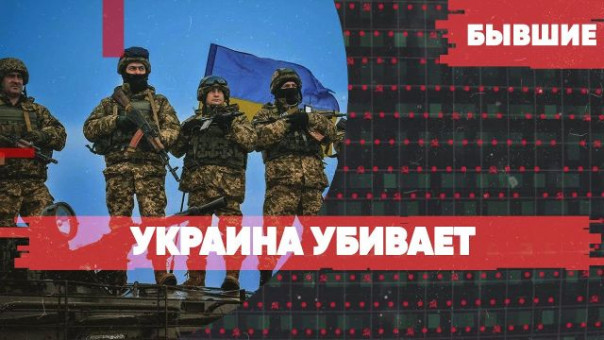 Украина убивает | Подготовка к наступлению | Выговор Зеленскому | «Бывшие» с Арменом Гаспаряном!