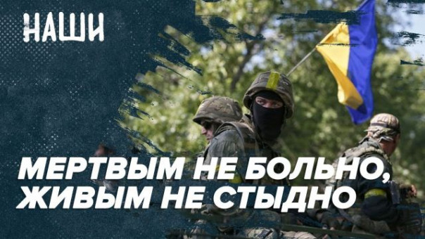 Мёртвым не больно, живым не стыдно | Уроды на дорогах | Наши с Борисом Якеменко