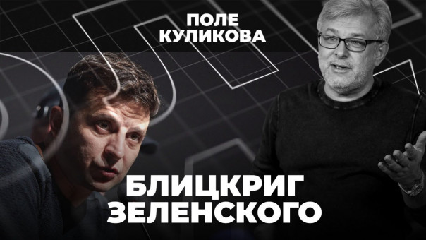 Зачем Зеленский едет на Донбасс? | Сценарий войны | Кто проведёт денацификацию? | Поле Куликова